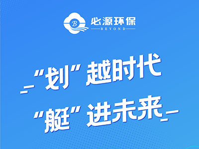 【“劃”越時代 “艇”進(jìn)未來】